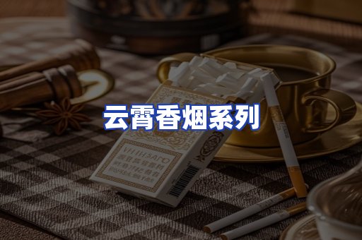 云霄香烟系列