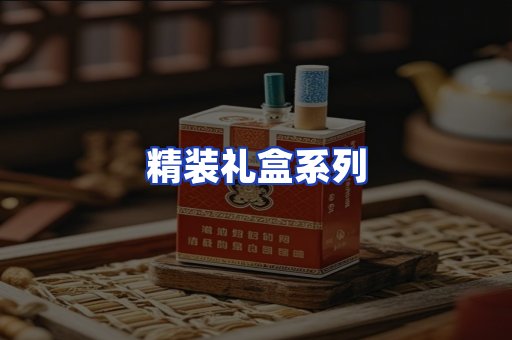 精装礼盒系列